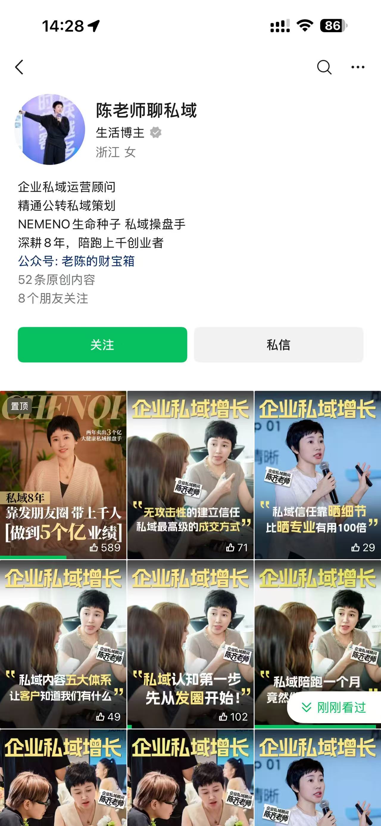 陈老师聊私域账号截图