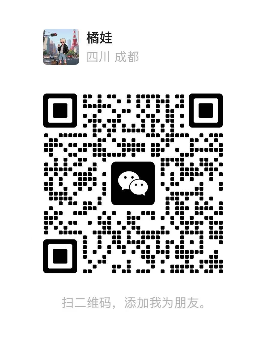 橘娃的微信二维码