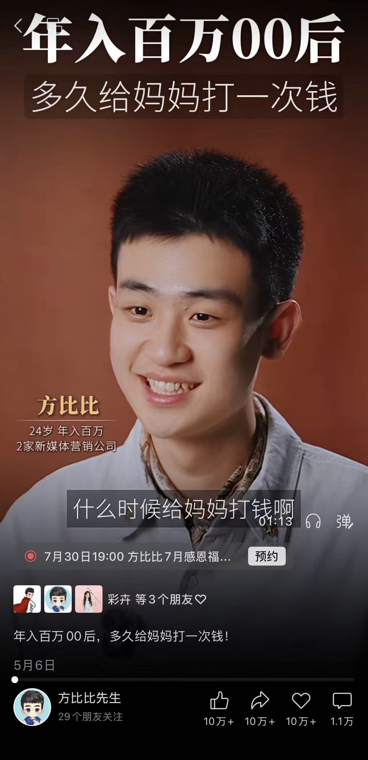 年入百万 00 后，多久给妈妈打一次钱的视频数据截图